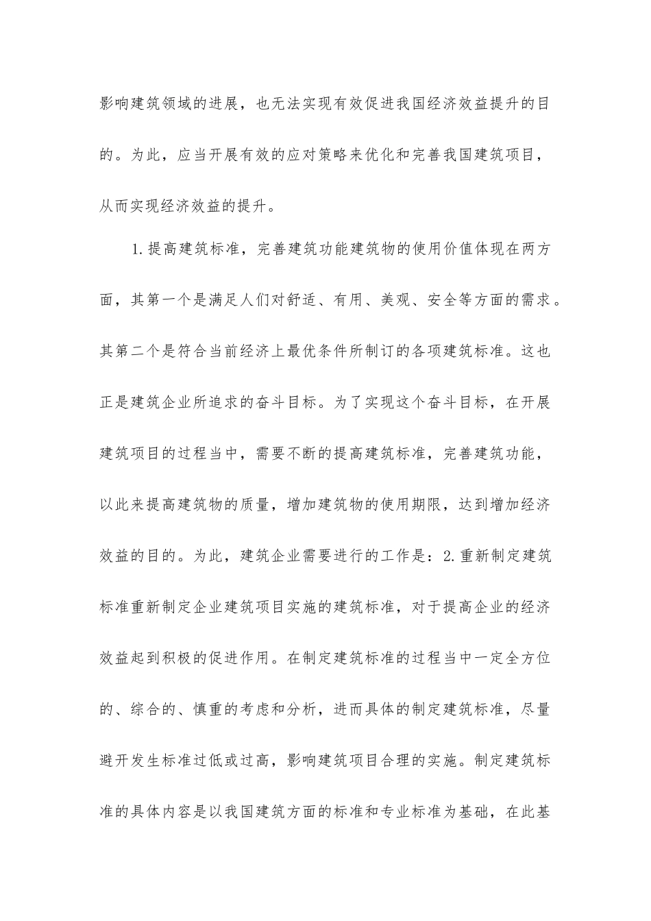 建筑项目的效益策略_第2页