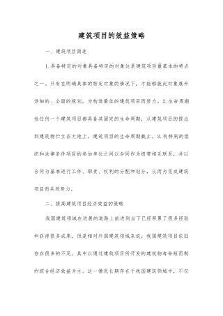 建筑项目的效益策略