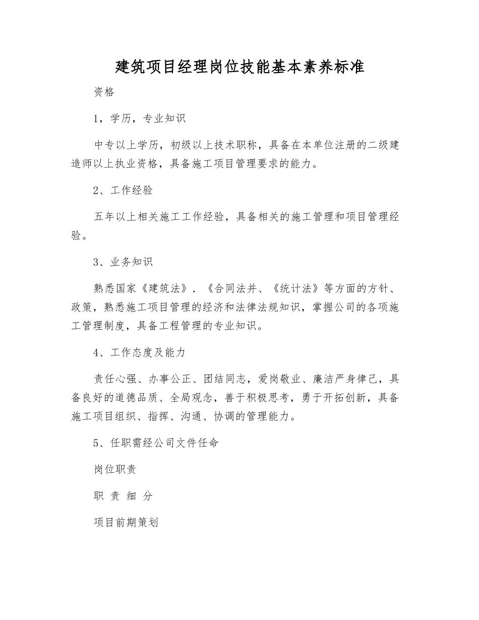 建筑项目经理岗位技能基本素质标准_第1页