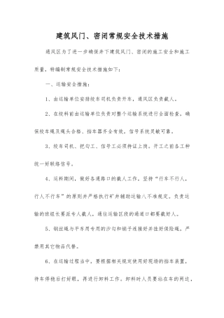 建筑风门、密闭常规安全技术措施