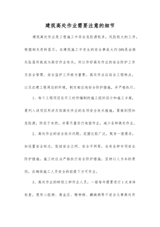 建筑高处作业需要注意的细节