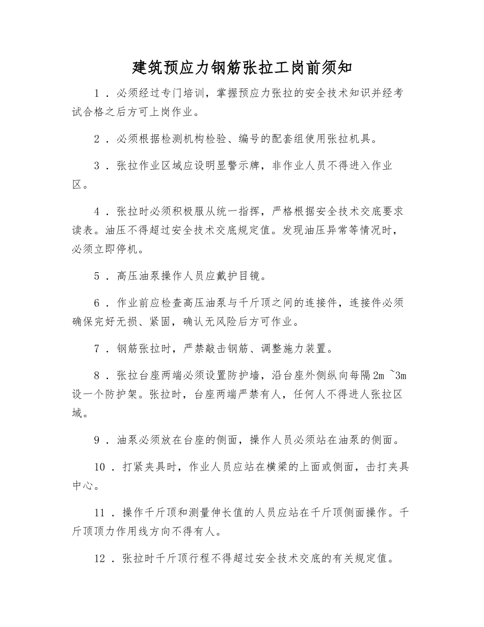 建筑预应力钢筋张拉工岗前须知_第1页