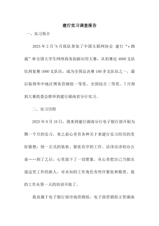 建行实习调查报告