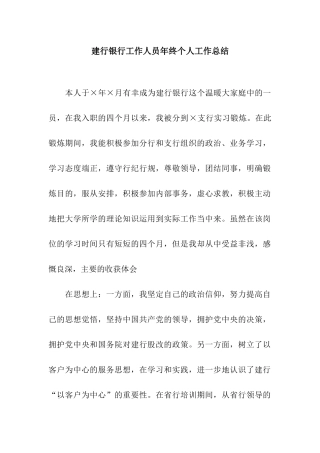 建行银行工作人员年终个人工作总结