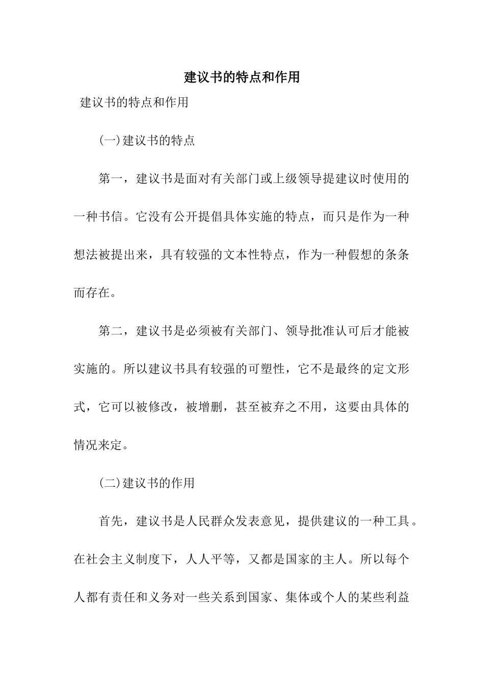 建议书的特点和作用_第1页