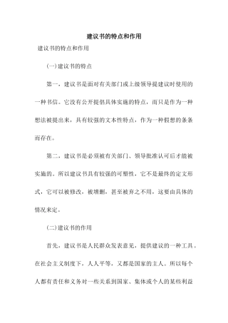 建议书的特点和作用