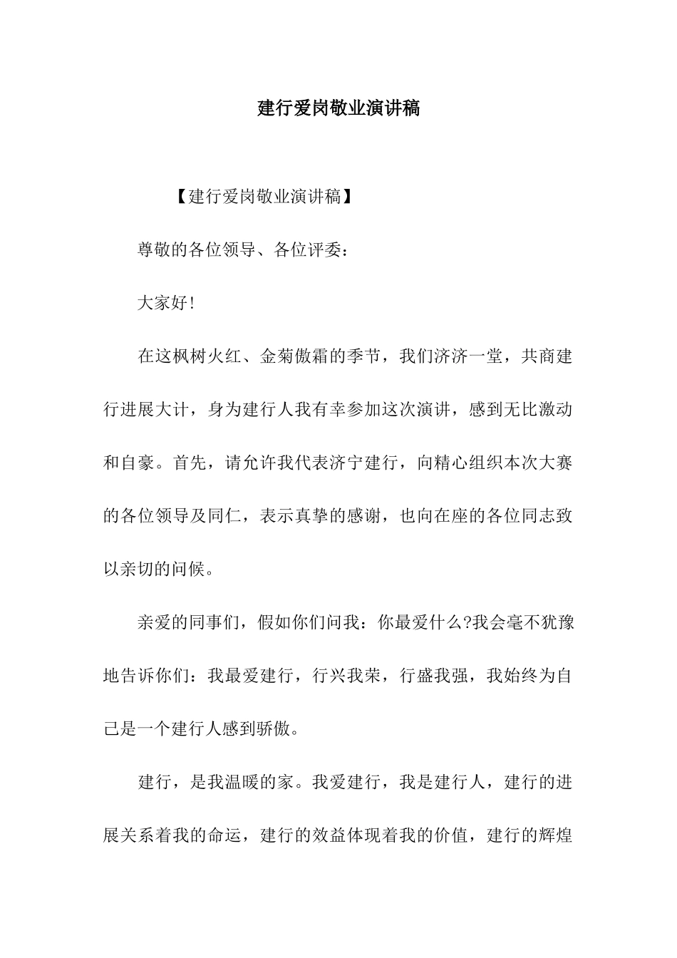 建行爱岗敬业演讲稿_第1页