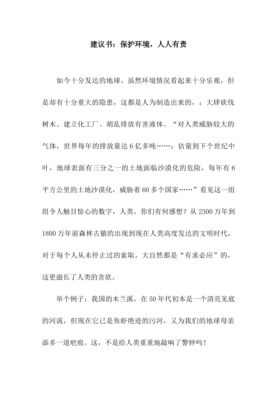 建议书保护环境-人人有责_第1页