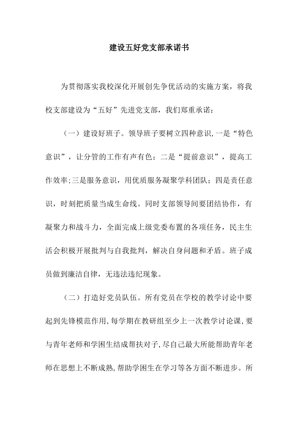 建设五好党支部承诺书_第1页