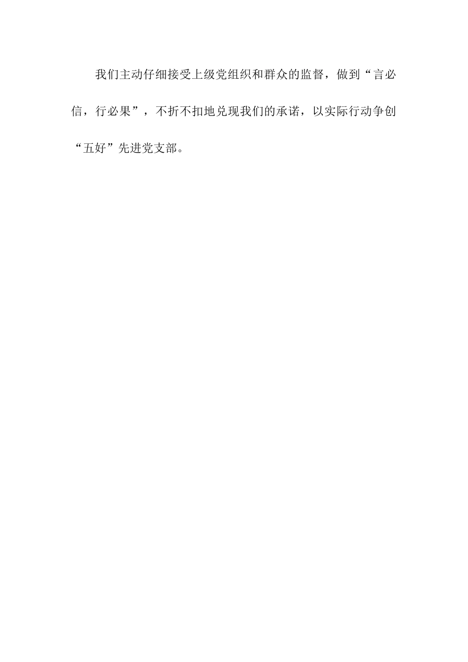建设五好党支部承诺书_第3页