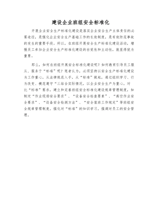 建设企业班组安全标准化