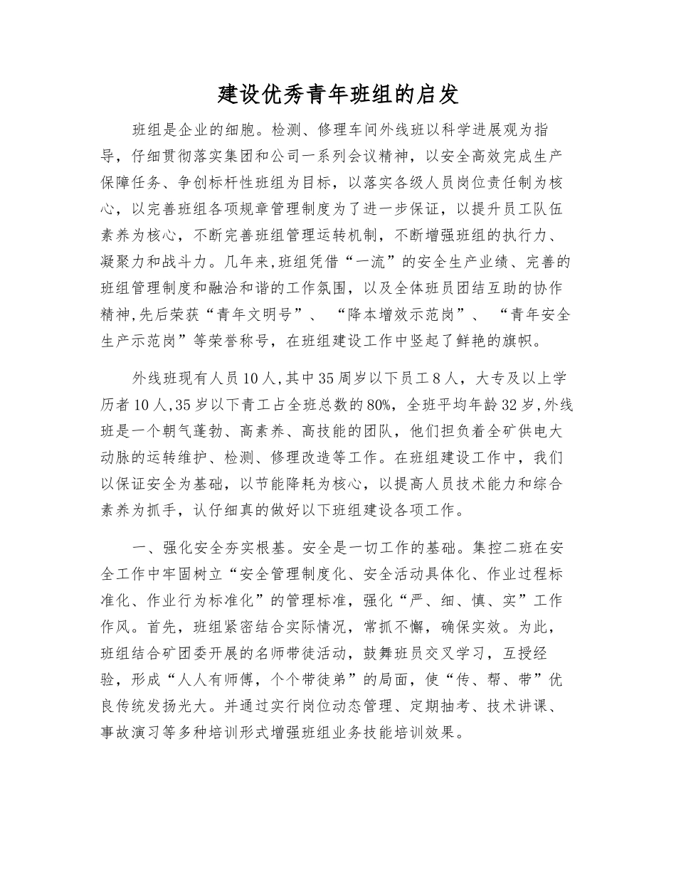 建设优秀青年班组的启发_第1页