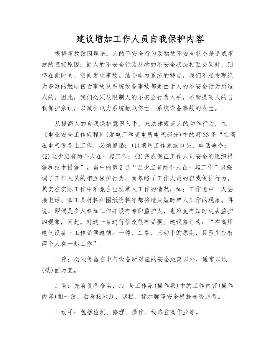 建议增加工作人员自我保护内容_第1页