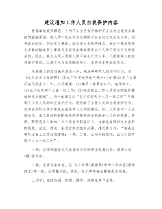 建议增加工作人员自我保护内容