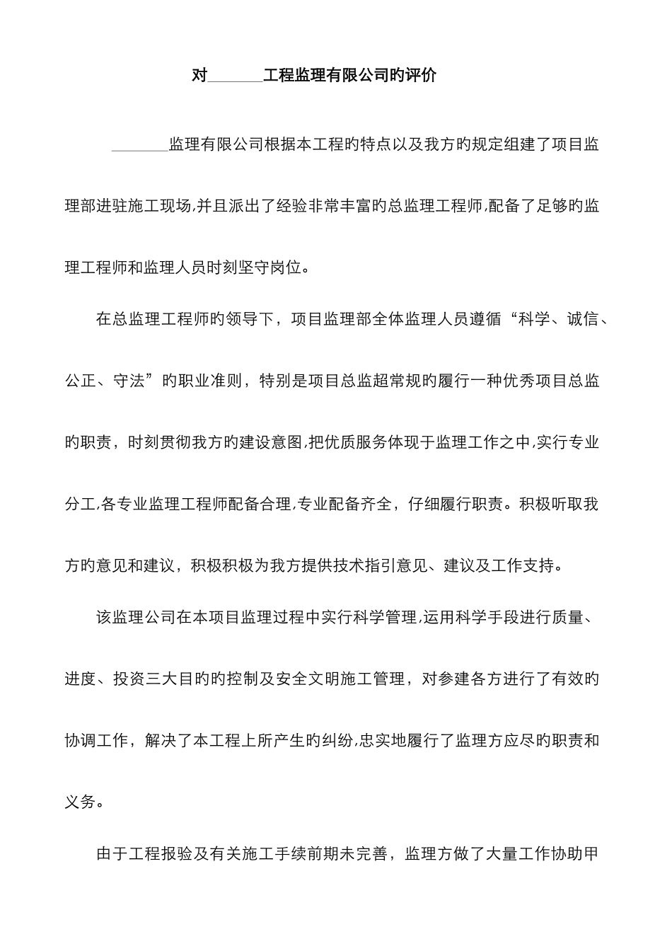 建设单位业主对监理单位工作的评价_第1页
