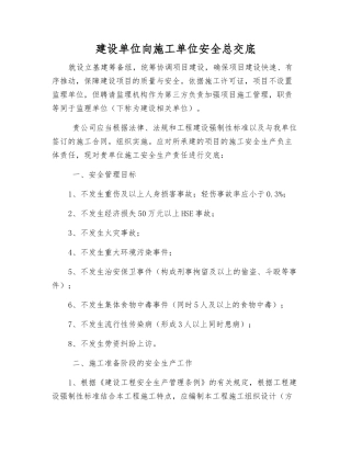 建设单位向施工单位安全总交底