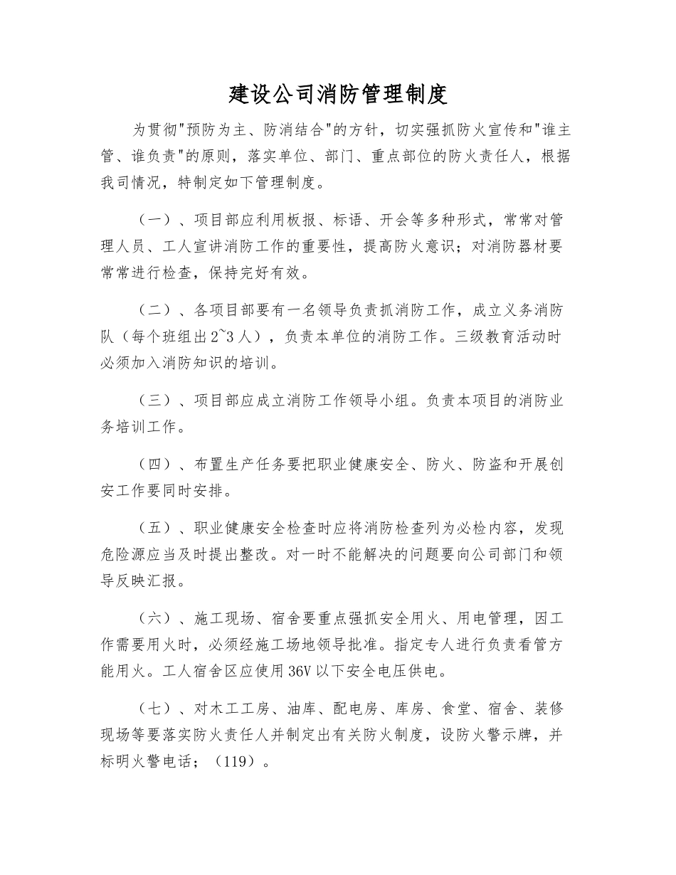 建设公司消防管理制度_第1页
