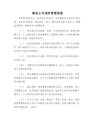 建设公司消防管理制度