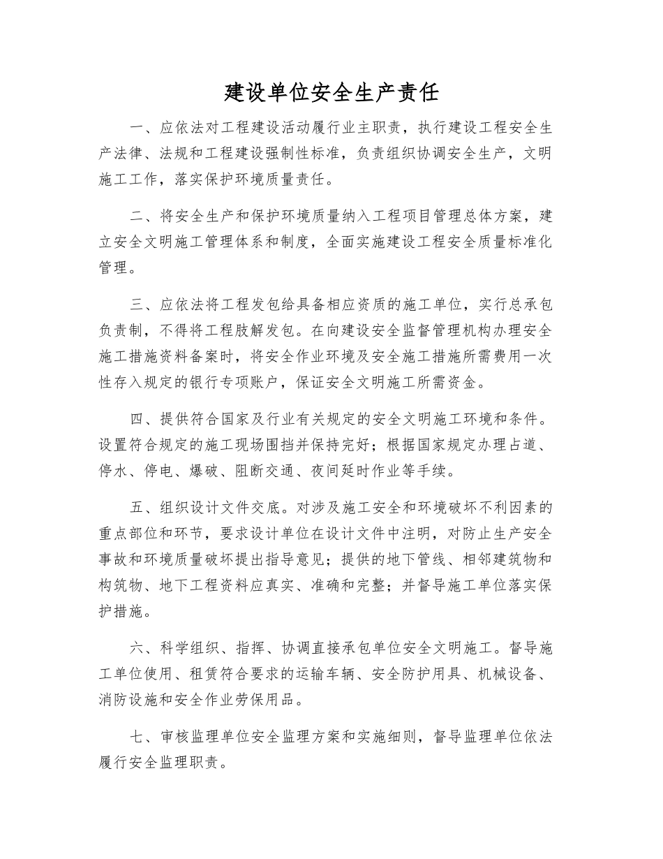 建设单位安全生产责任_第1页