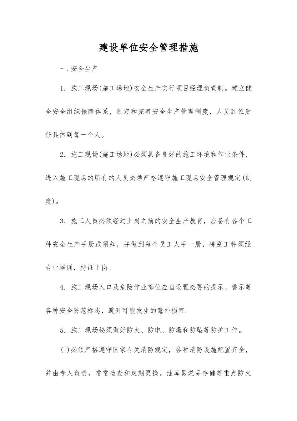 建设单位安全管理措施_第1页