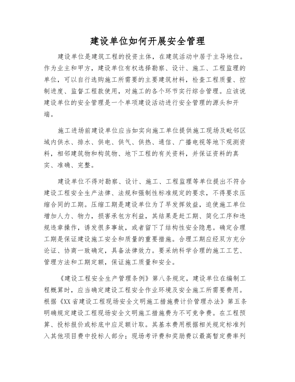 建设单位如何开展安全管理_第1页