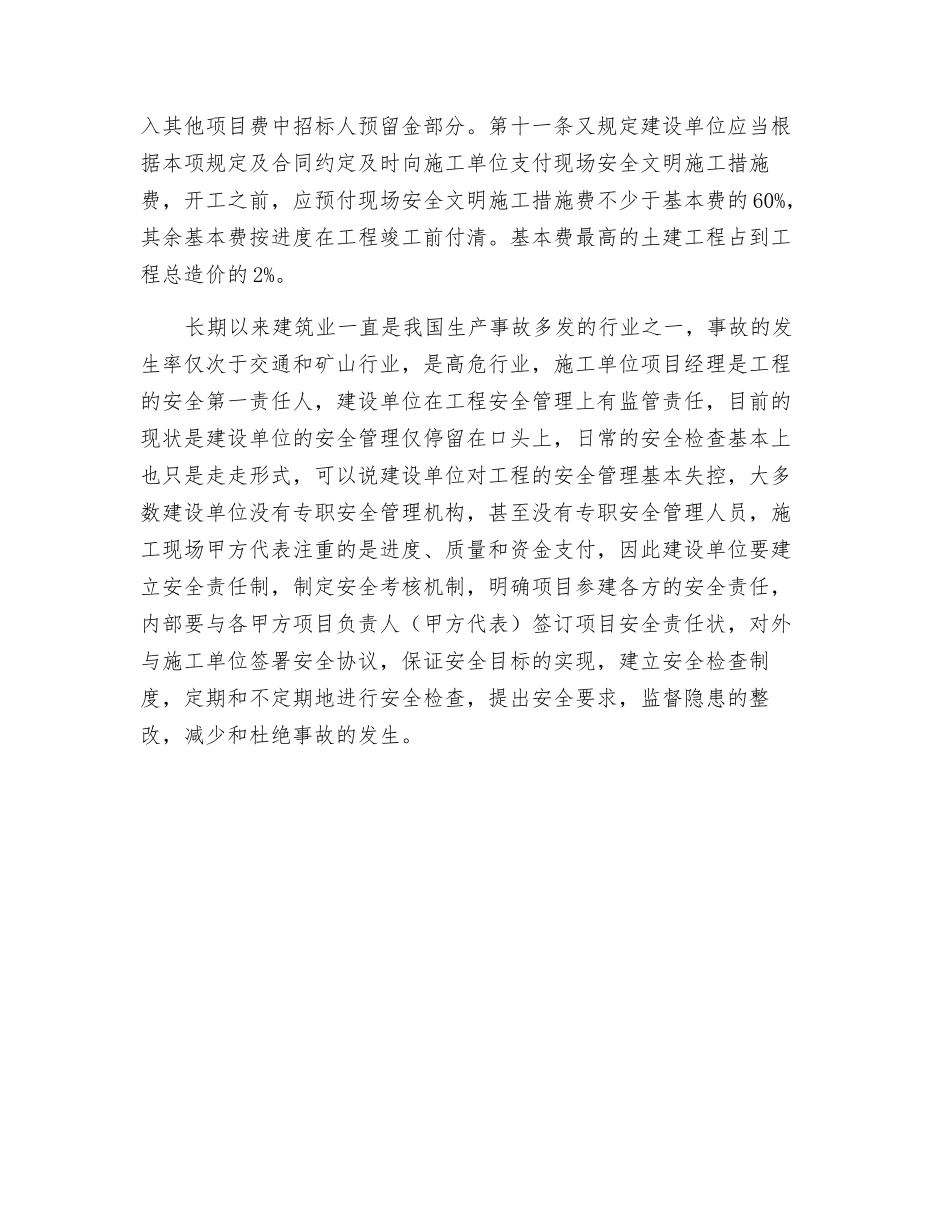 建设单位如何开展安全管理_第2页