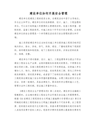 建设单位如何开展安全管理