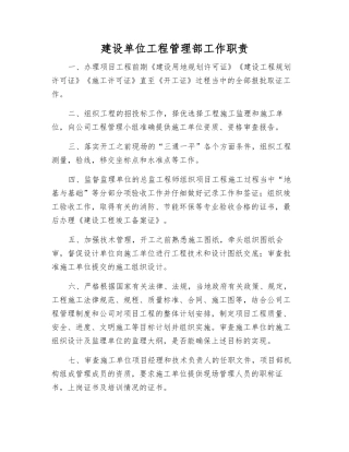 建设单位工程管理部工作职责