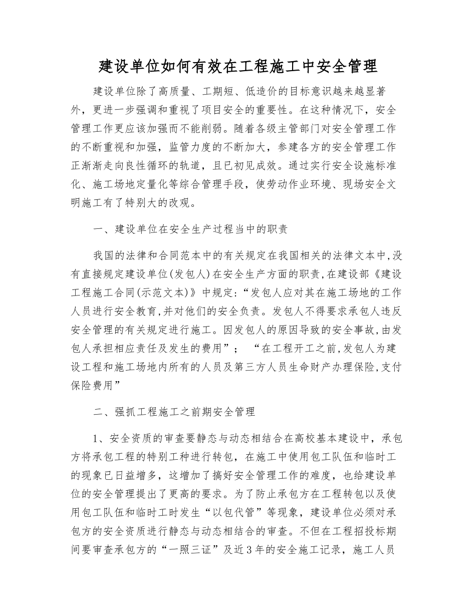 建设单位如何有效在工程施工中安全管理_第1页