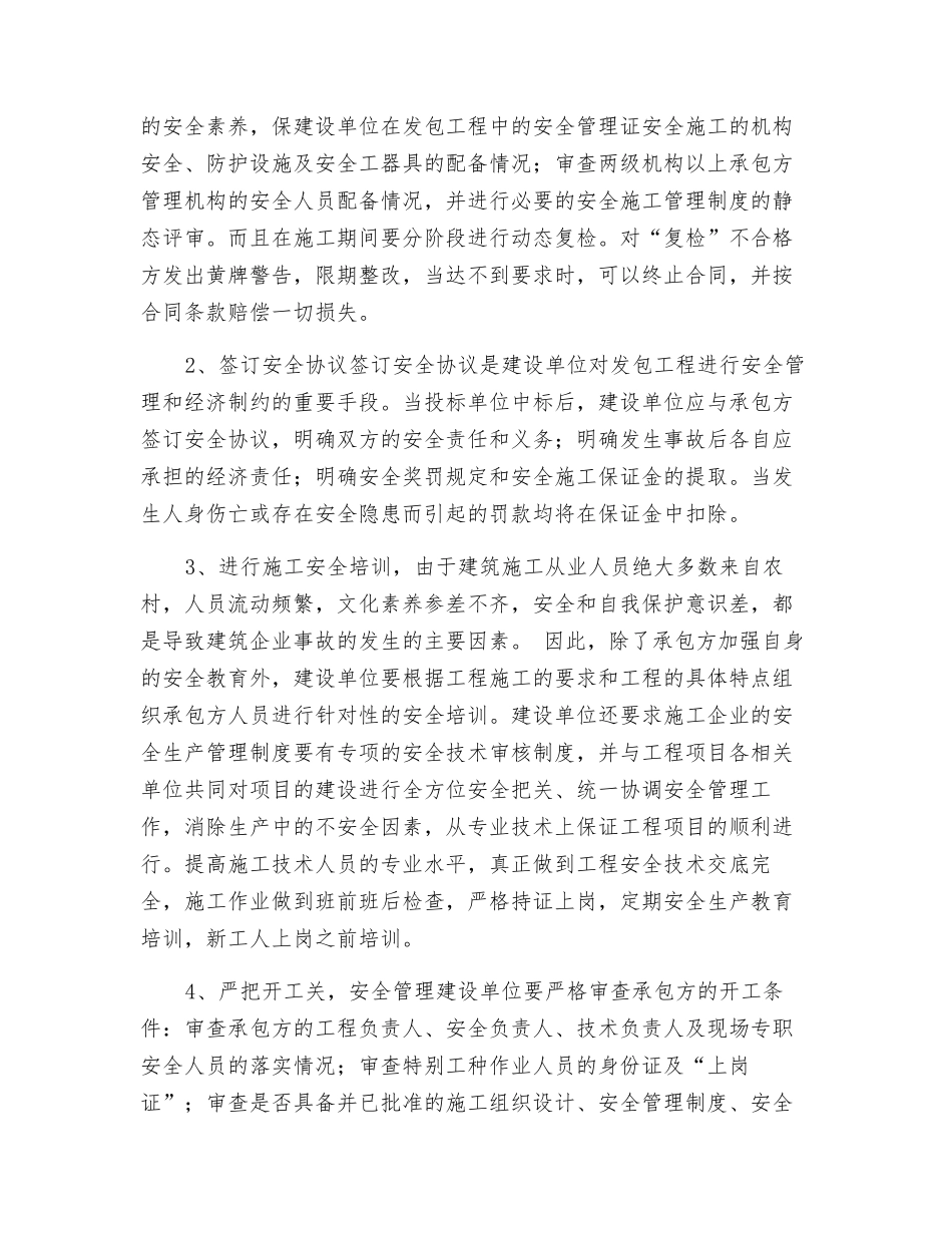 建设单位如何有效在工程施工中安全管理_第2页