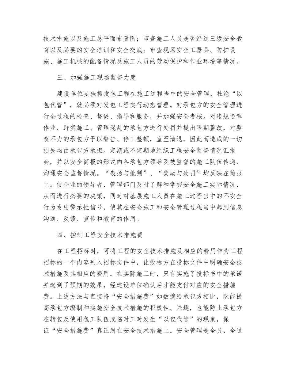 建设单位如何有效在工程施工中安全管理_第3页