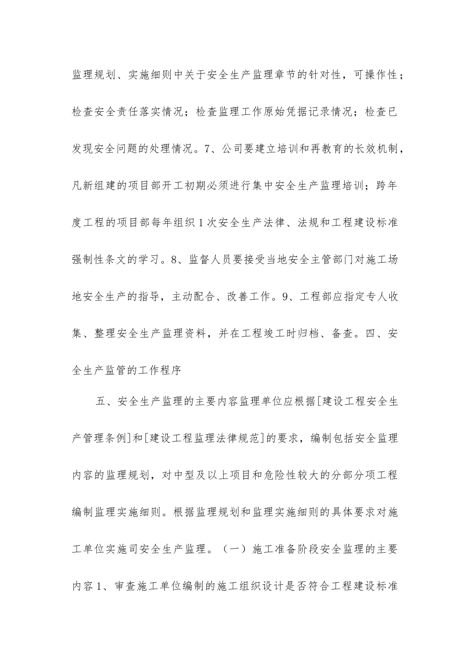 建设单位安全、文明施工的监管措施0_第3页