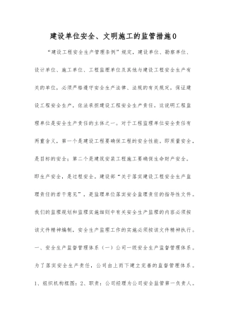 建设单位安全、文明施工的监管措施0