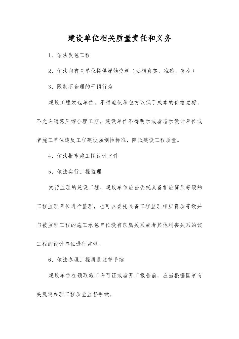 建设单位相关质量责任和义务_第1页
