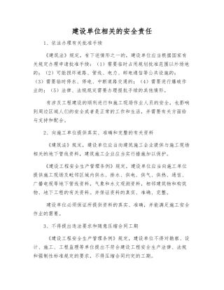 建设单位相关的安全责任