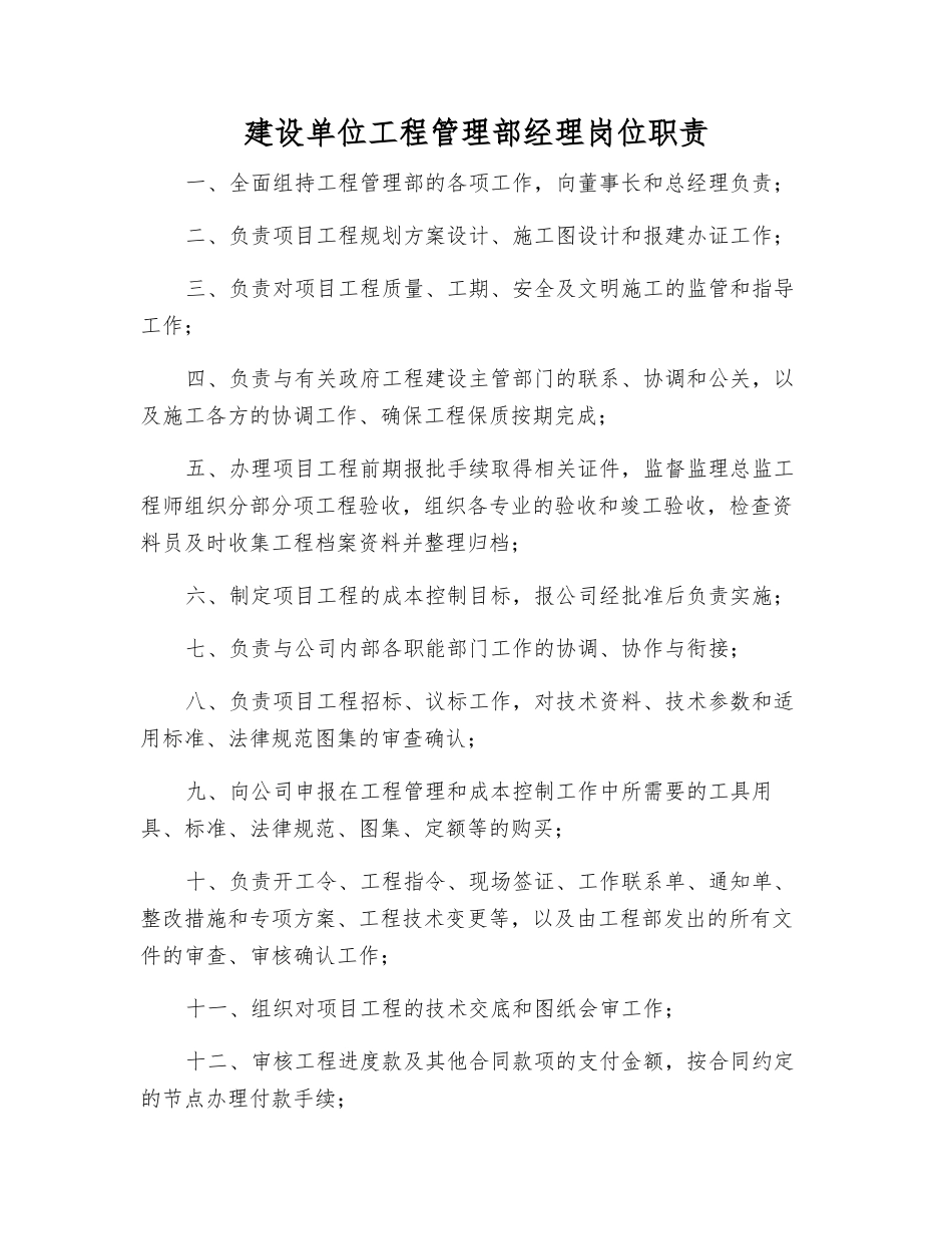 建设单位工程管理部经理岗位职责_第1页