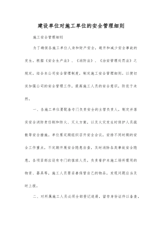 建设单位对施工单位的安全管理细则