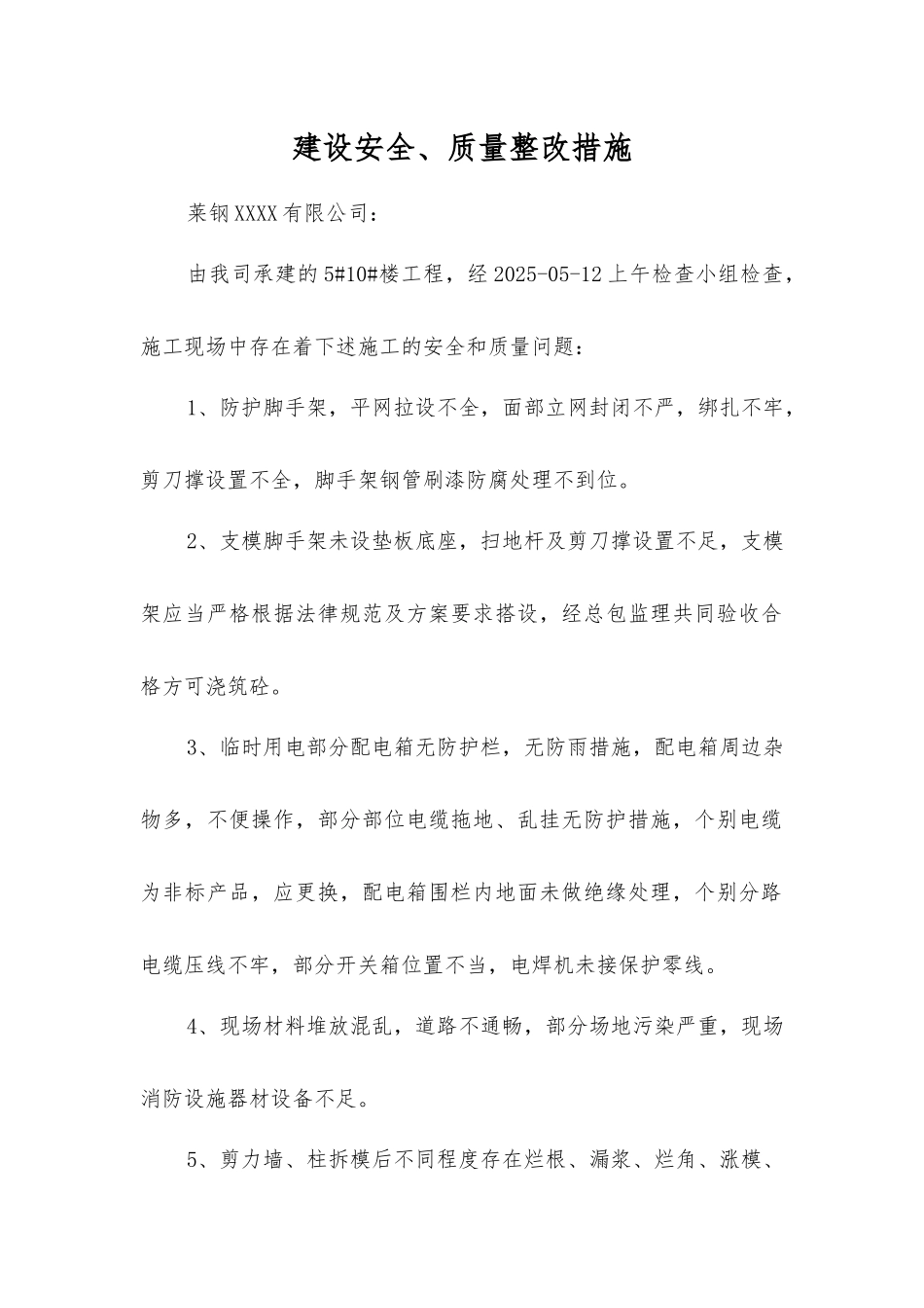 建设安全、质量整改措施_第1页