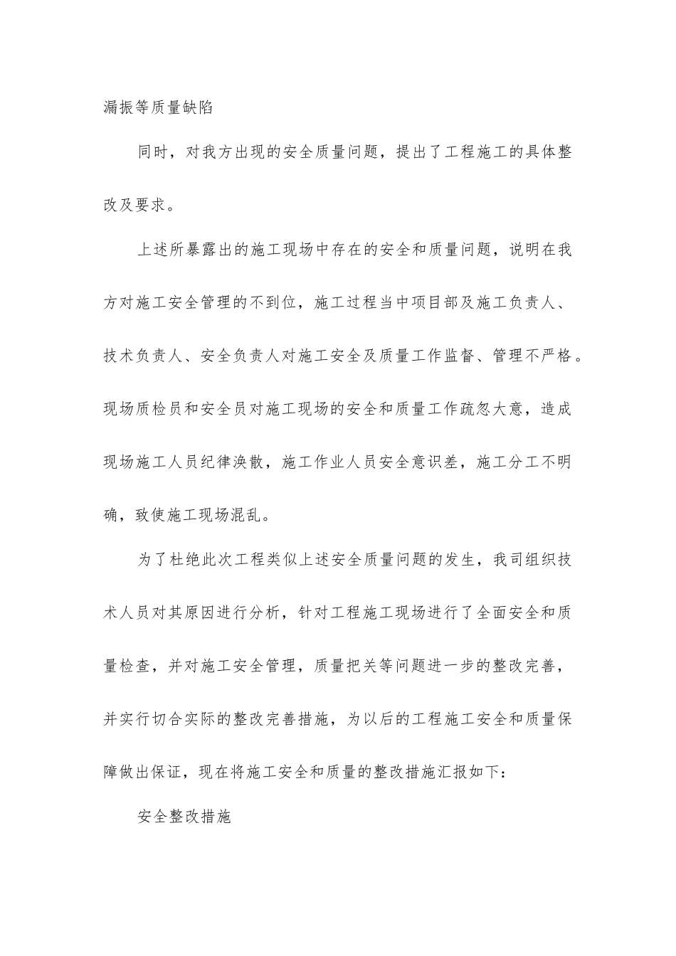 建设安全、质量整改措施_第2页