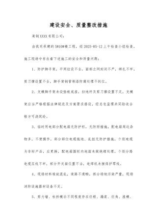 建设安全、质量整改措施