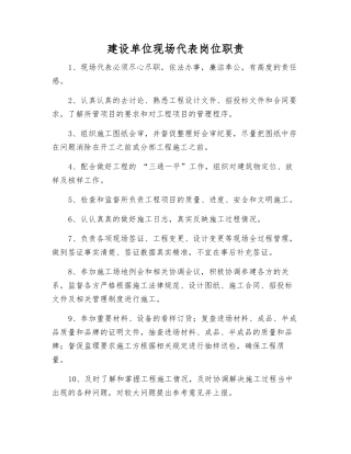 建设单位现场代表岗位职责