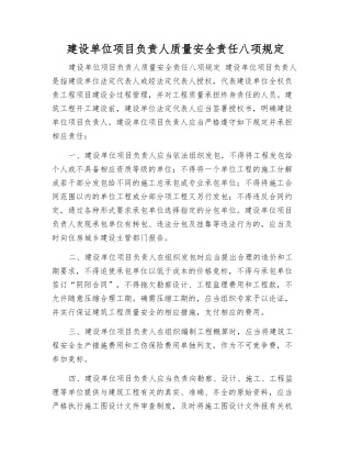建设单位项目负责人质量安全责任八项规定
