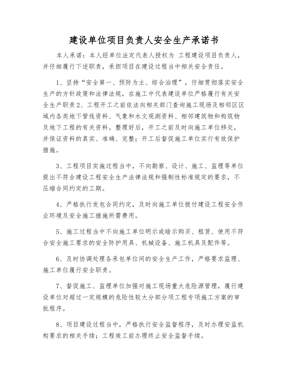 建设单位项目负责人安全生产承诺书_第1页
