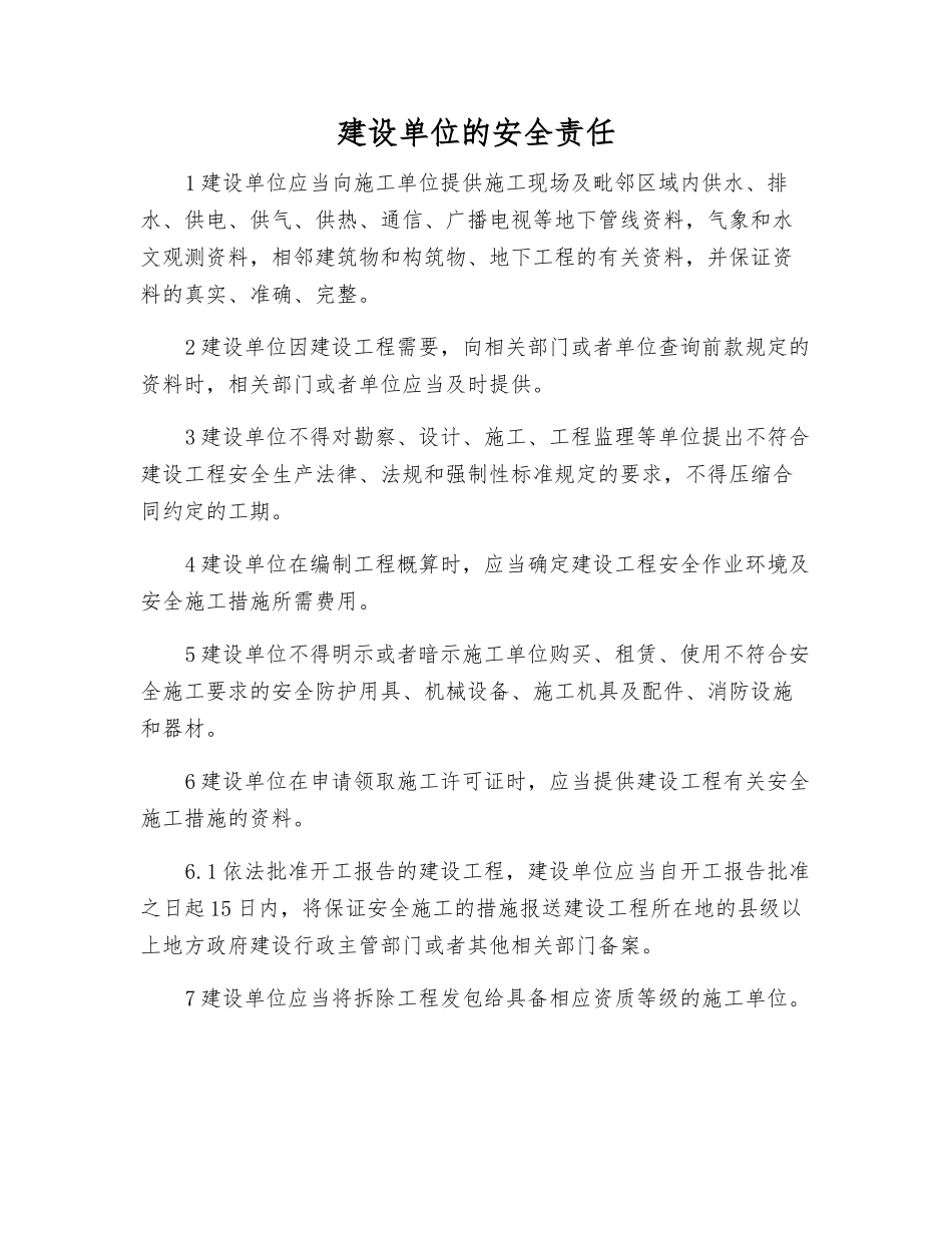 建设单位的安全责任_第1页