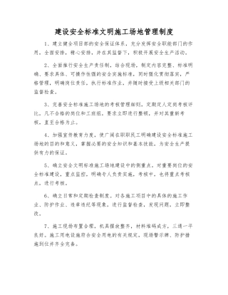 建设安全标准文明工地管理制度