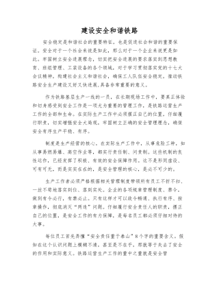 建设安全和谐铁路