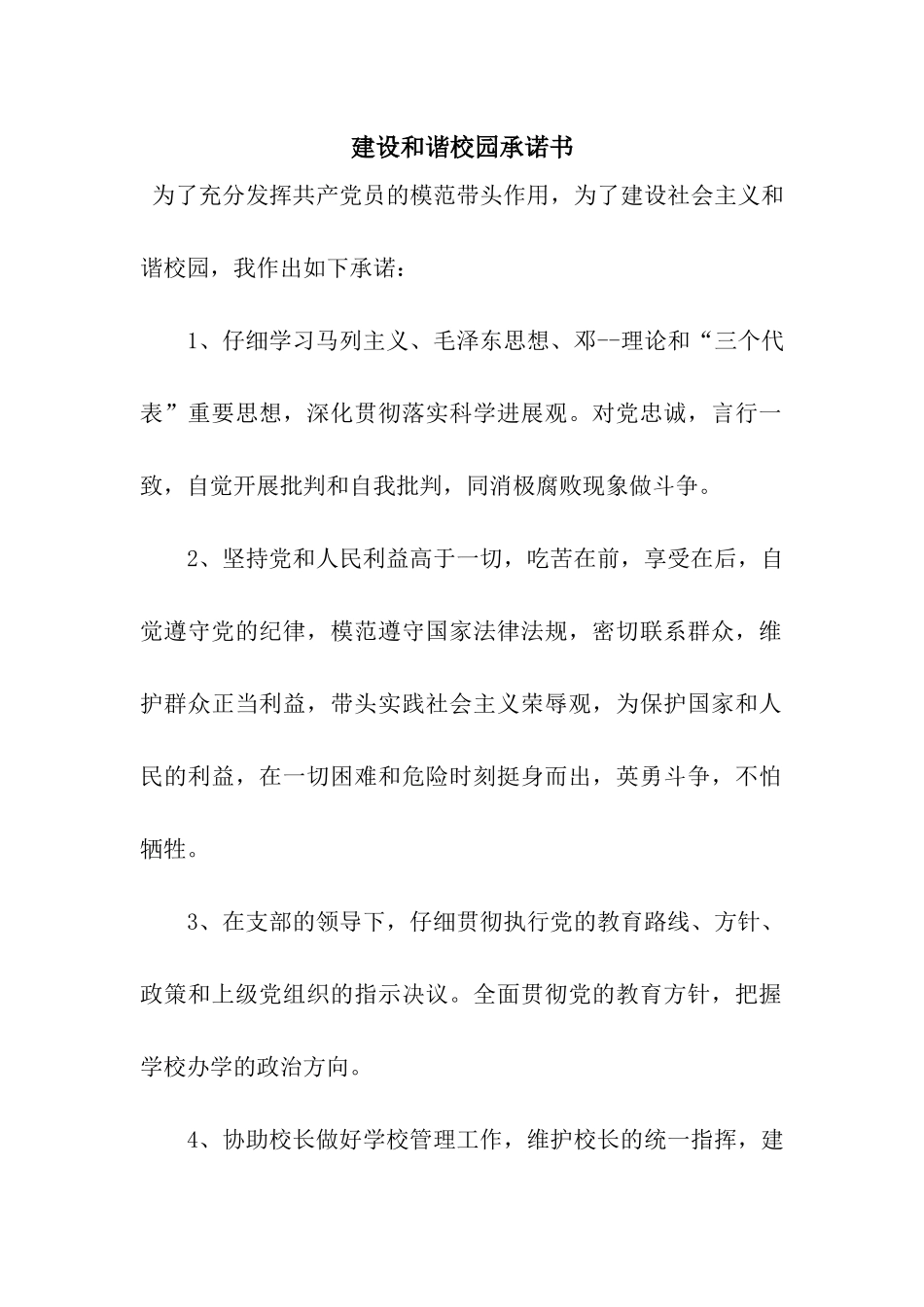 建设和谐校园承诺书_第1页