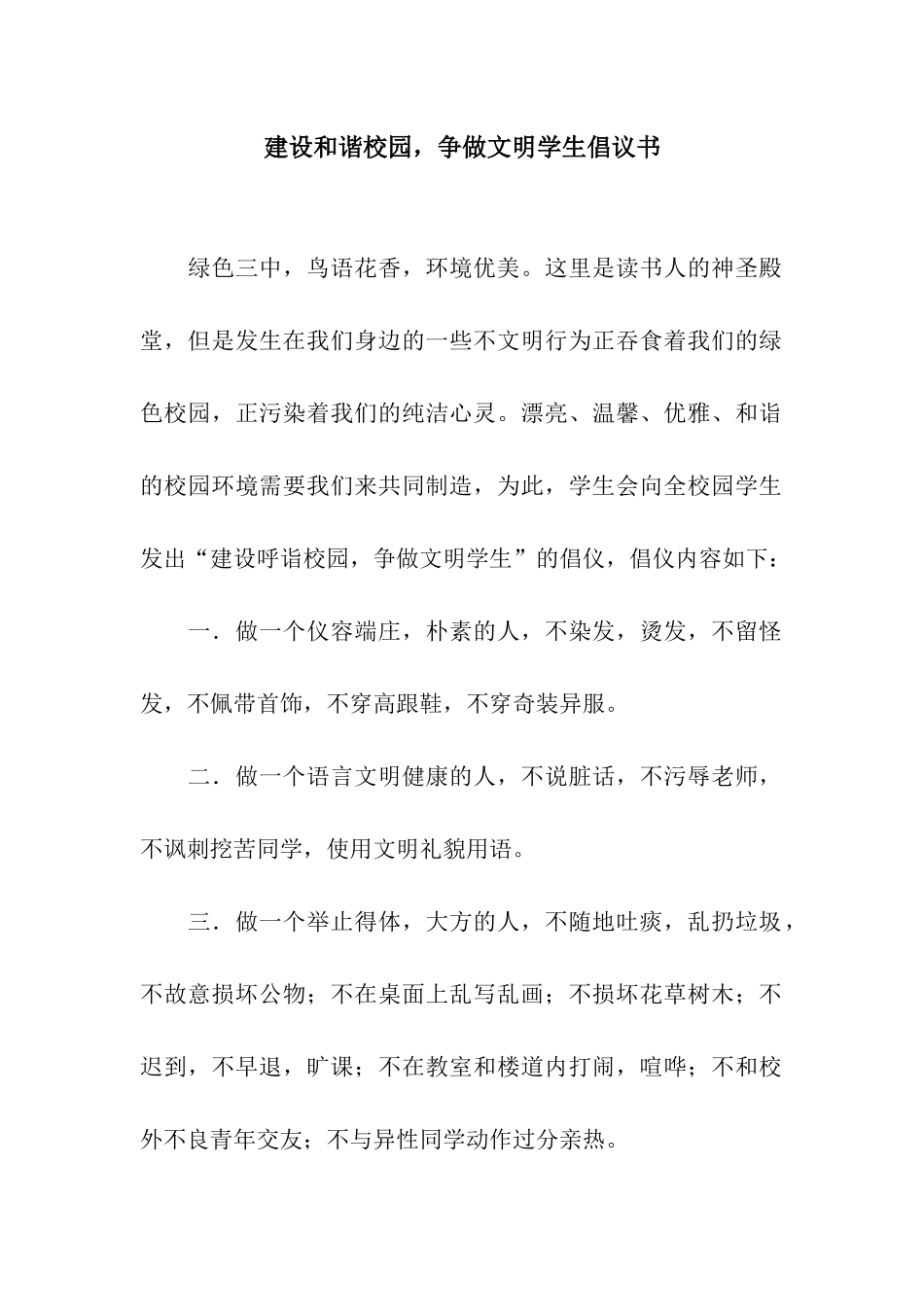 建设和谐校园-争做文明学生倡议书_第1页