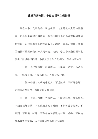 建设和谐校园-争做文明学生倡议书
