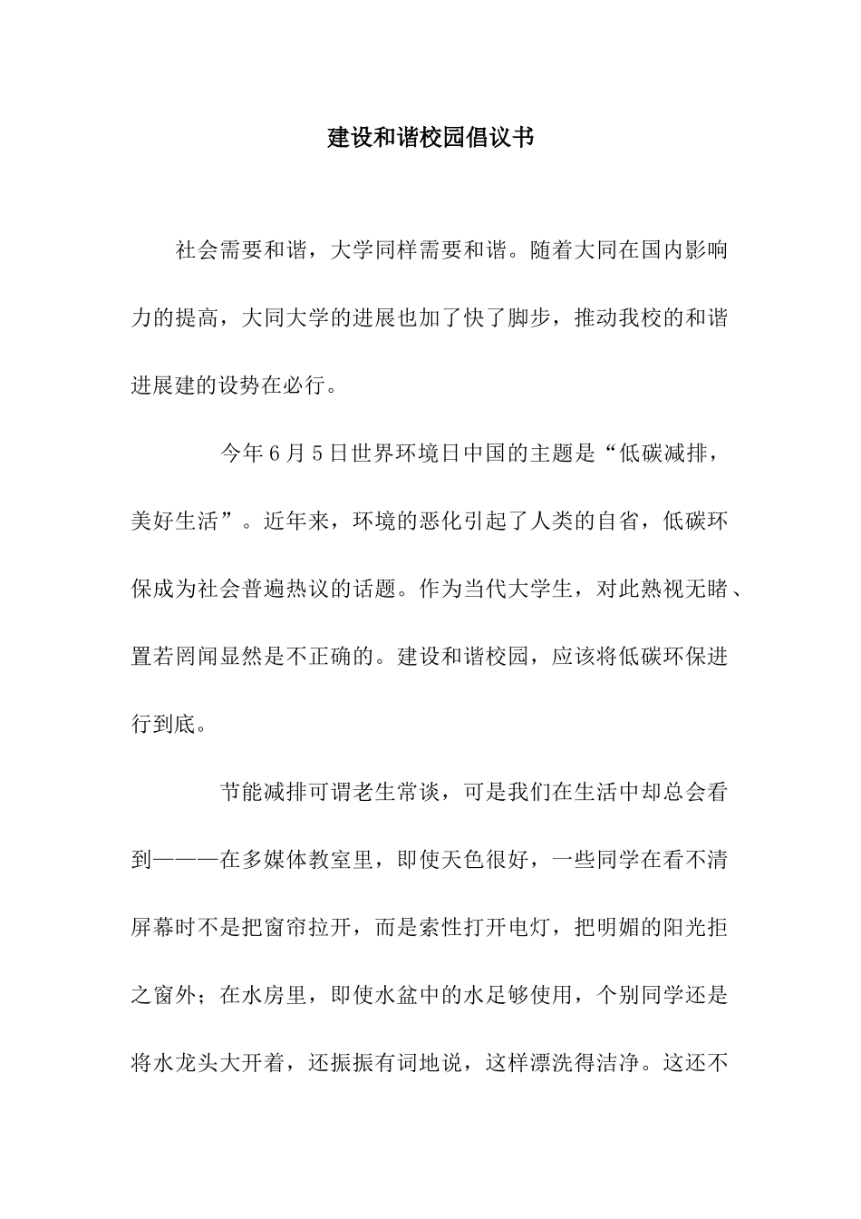 建设和谐校园倡议书_第1页